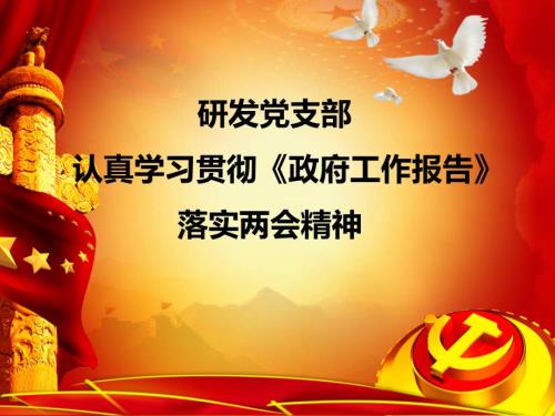 学习两会政府报告落实两会精神党课ppt.pptx