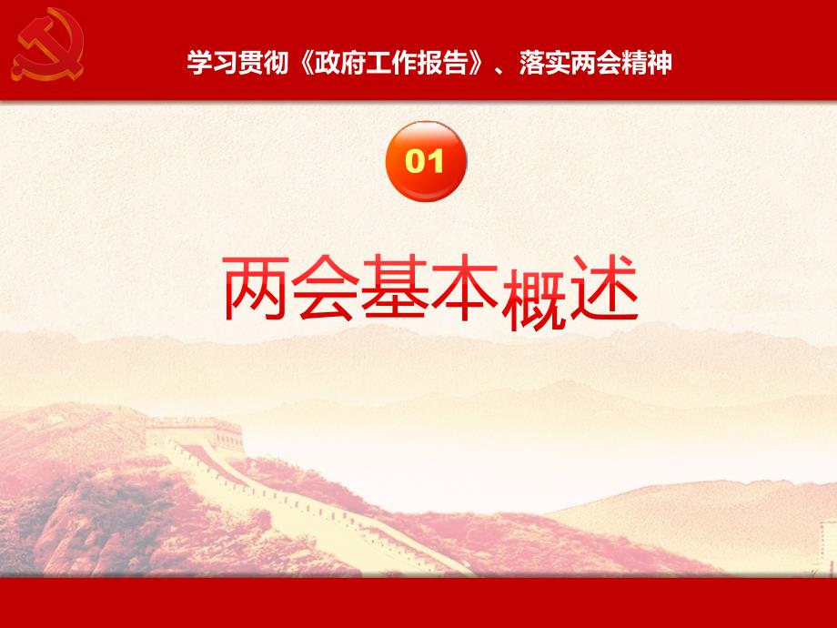 学习两会政府报告落实两会精神党课ppt.pptx_第3页