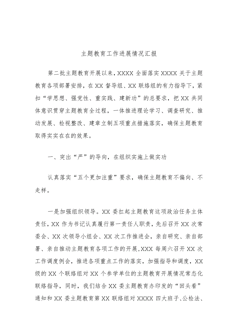 主题教育工作进展情况汇报(1).docx_第1页