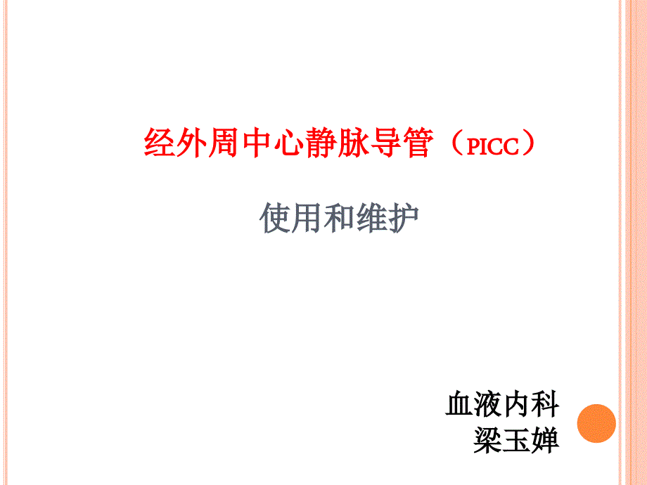 picc维护完整版.ppt_第1页