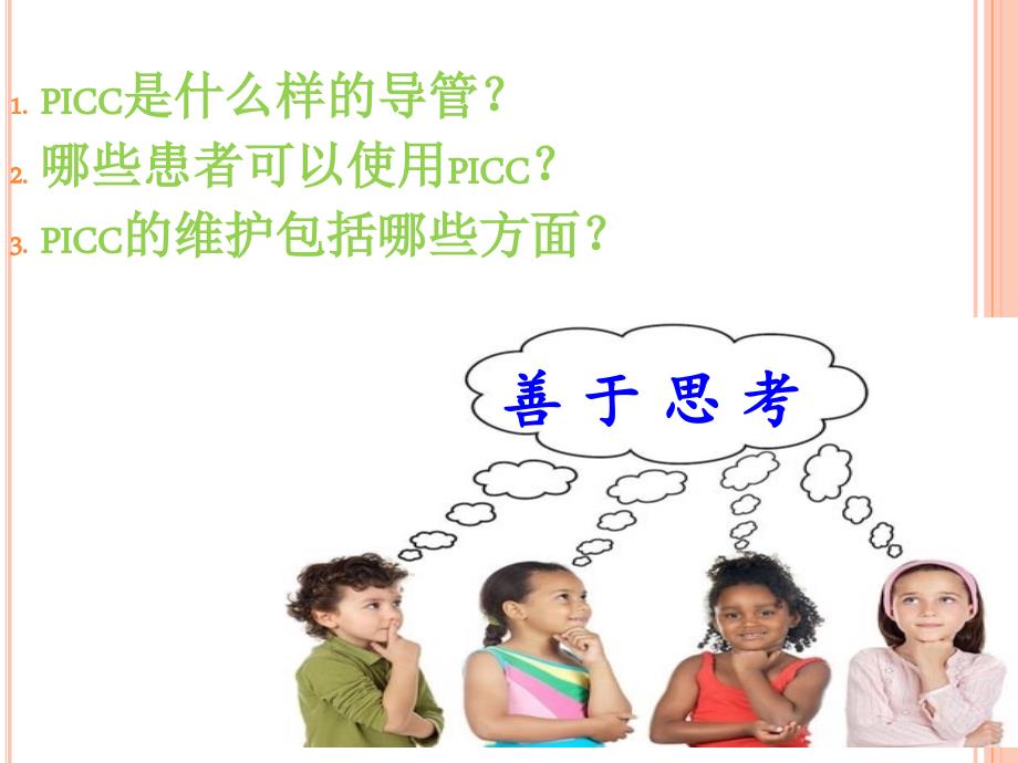 picc维护完整版.ppt_第2页