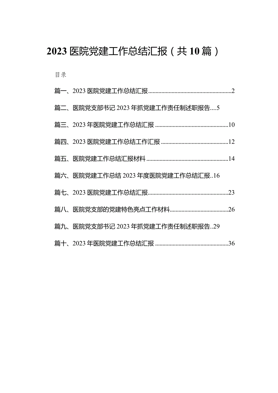 医院党建工作总结汇报（共10篇）汇编.docx_第1页
