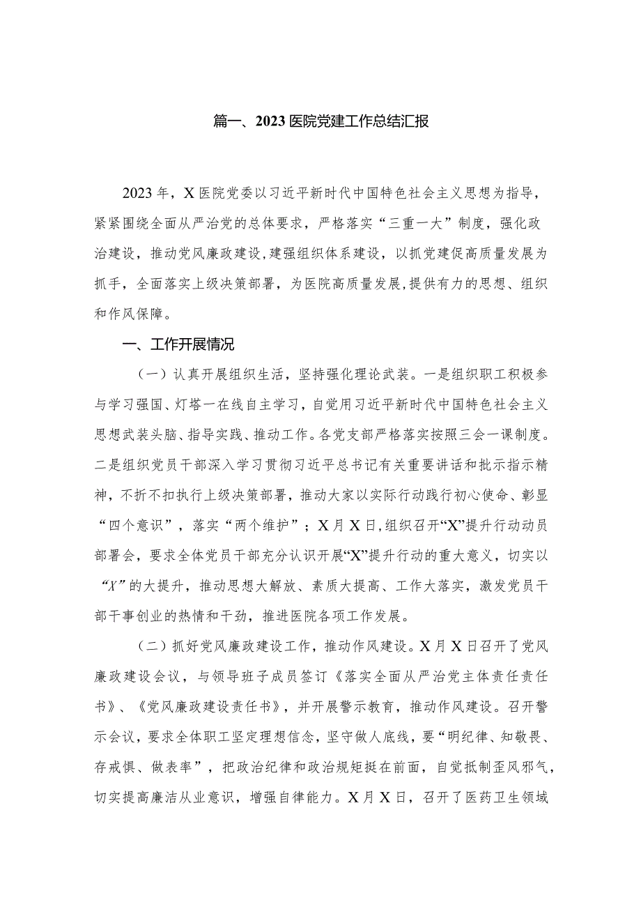 医院党建工作总结汇报（共10篇）汇编.docx_第2页