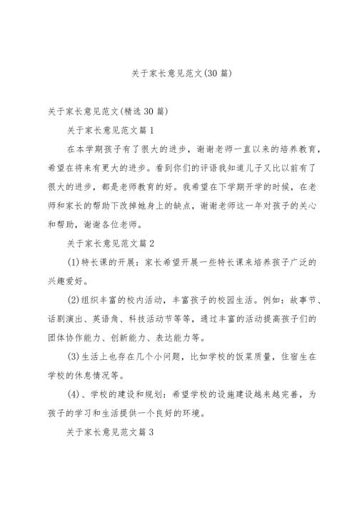 关于家长意见范文（30篇）.docx