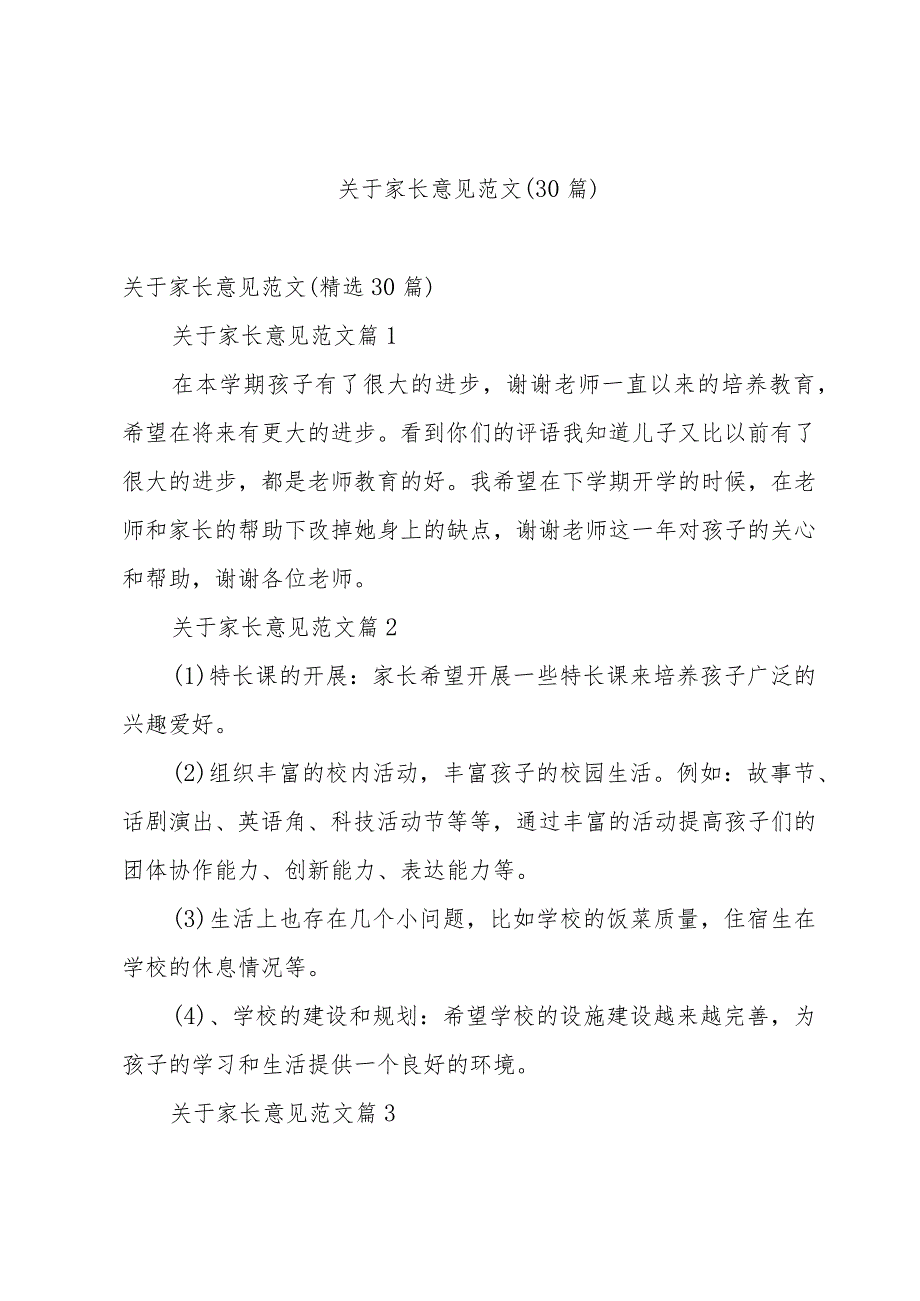 关于家长意见范文（30篇）.docx_第1页