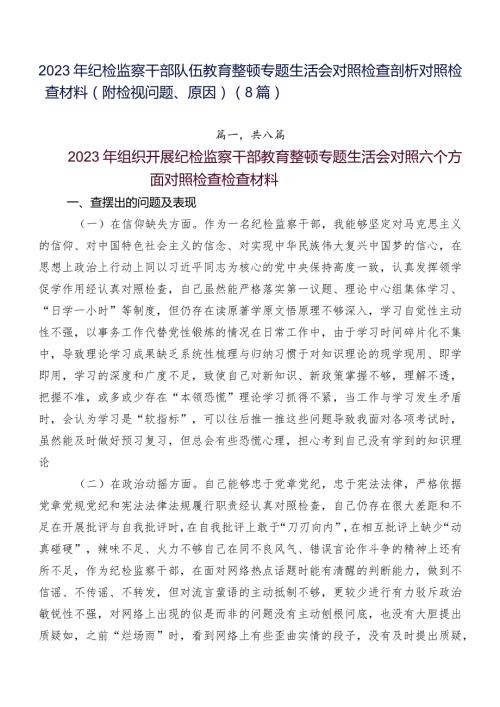 2023年纪检监察干部队伍教育整顿专题生活会对照检查剖析对照检查材料（附检视问题、原因）（8篇）.docx
