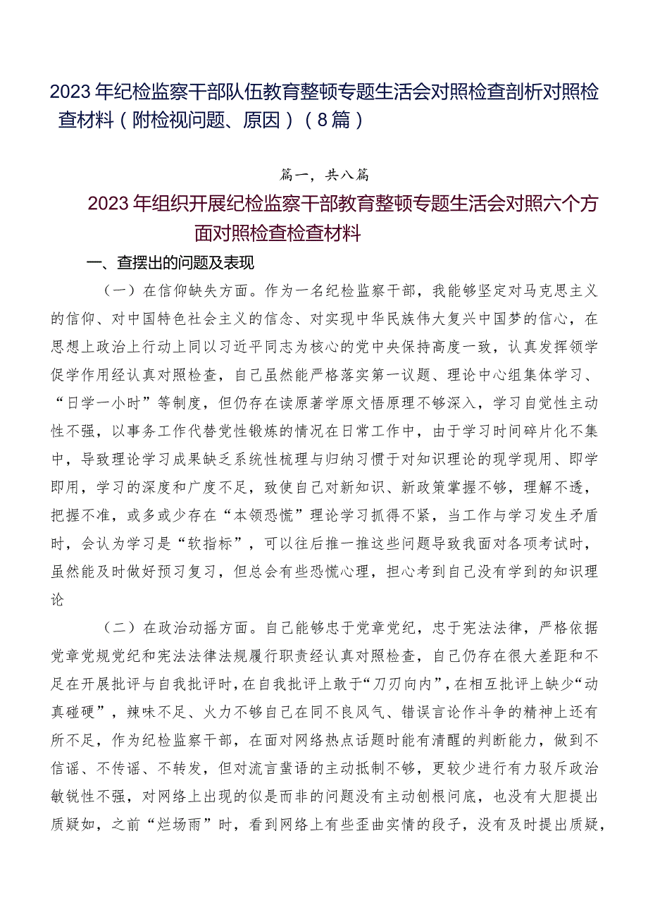 2023年纪检监察干部队伍教育整顿专题生活会对照检查剖析对照检查材料（附检视问题、原因）（8篇）.docx_第1页