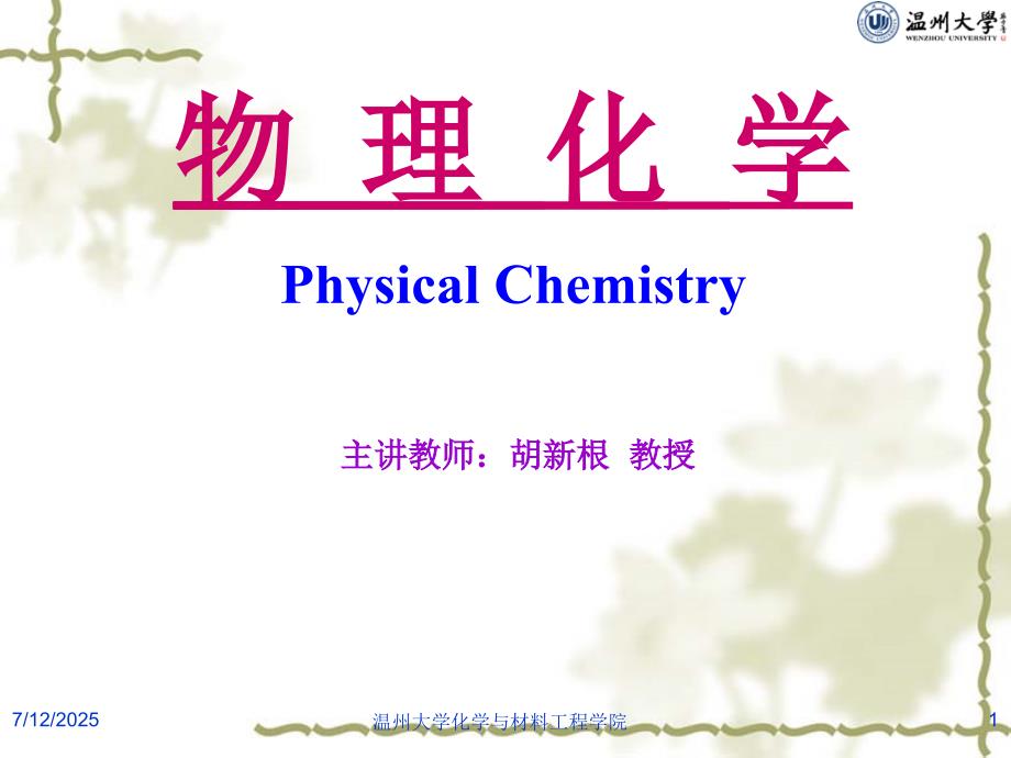 物理化学的建立与发展.ppt_第1页
