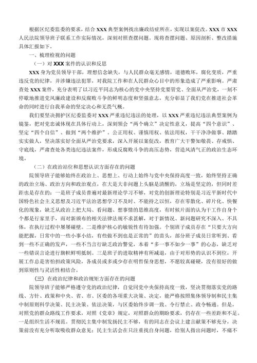 法院领导班子以案促改专题民主生活会对照检查材料.docx