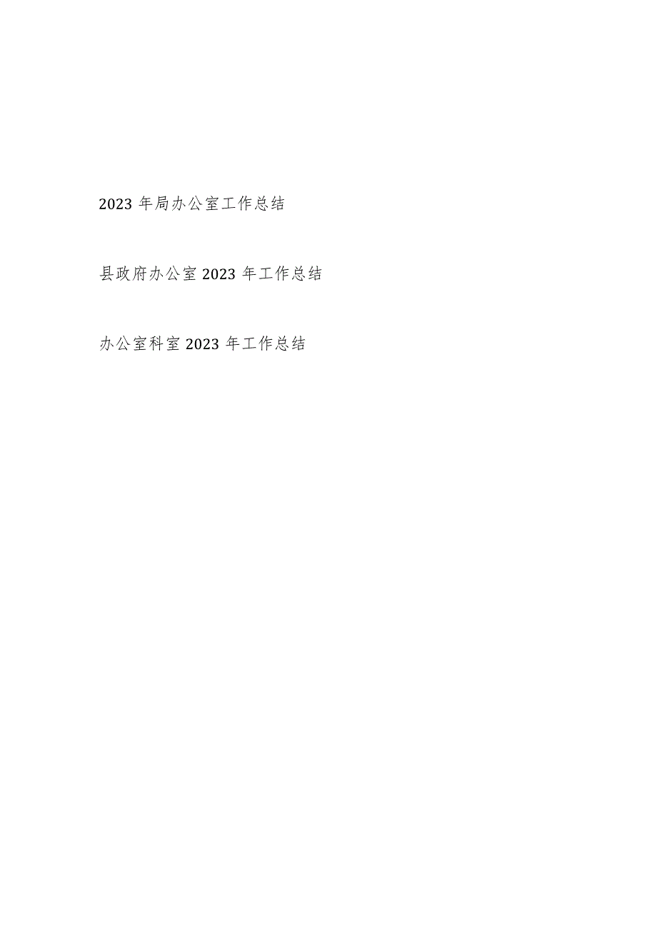 办公室20232024工作总结3篇.docx_第1页