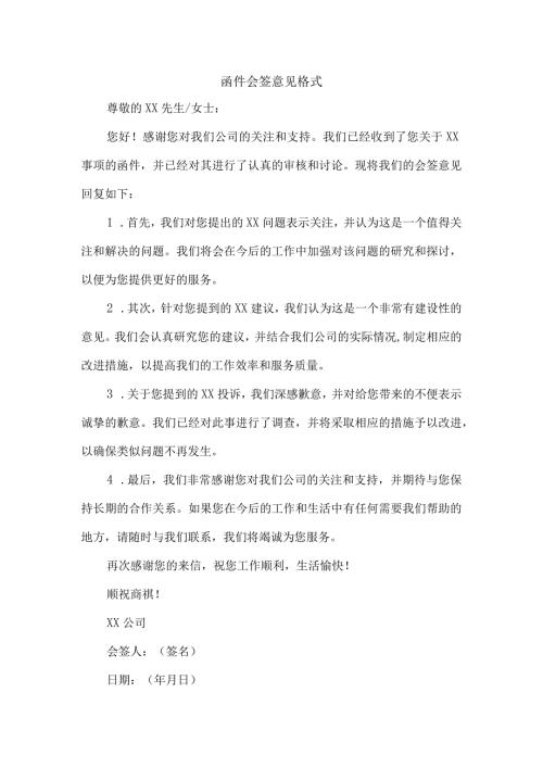函件会签意见格式.docx