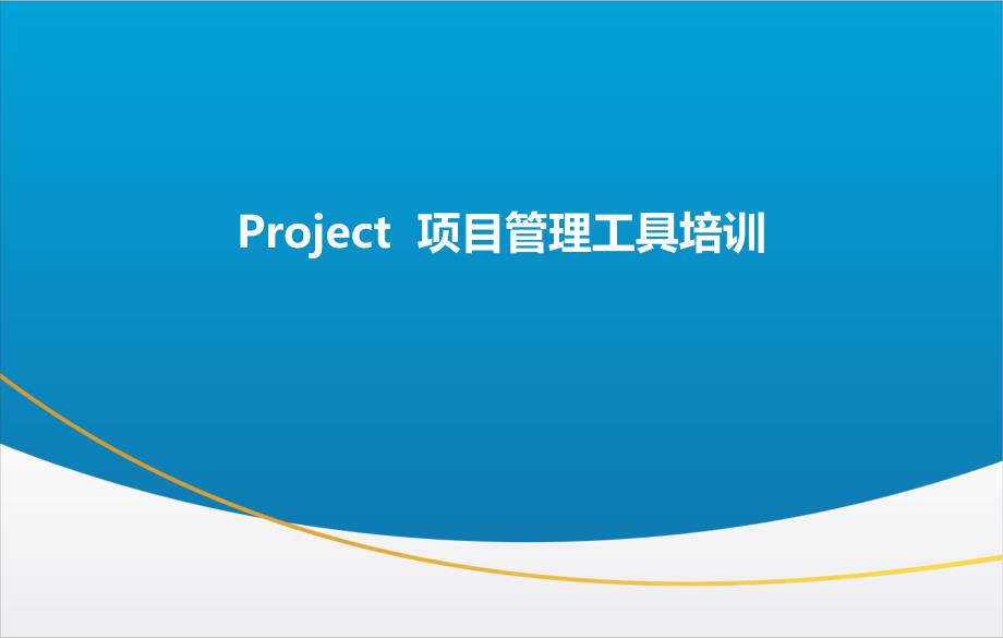 Project培训课件.ppt_第2页