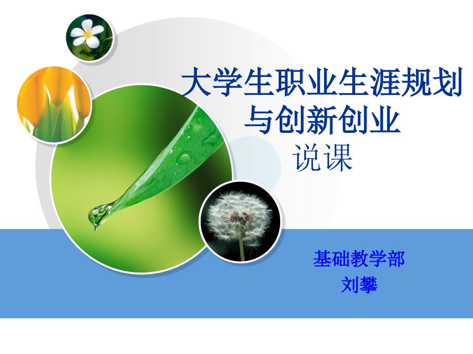 大学生职业生涯规划及创新创业说课课件.ppt_第1页
