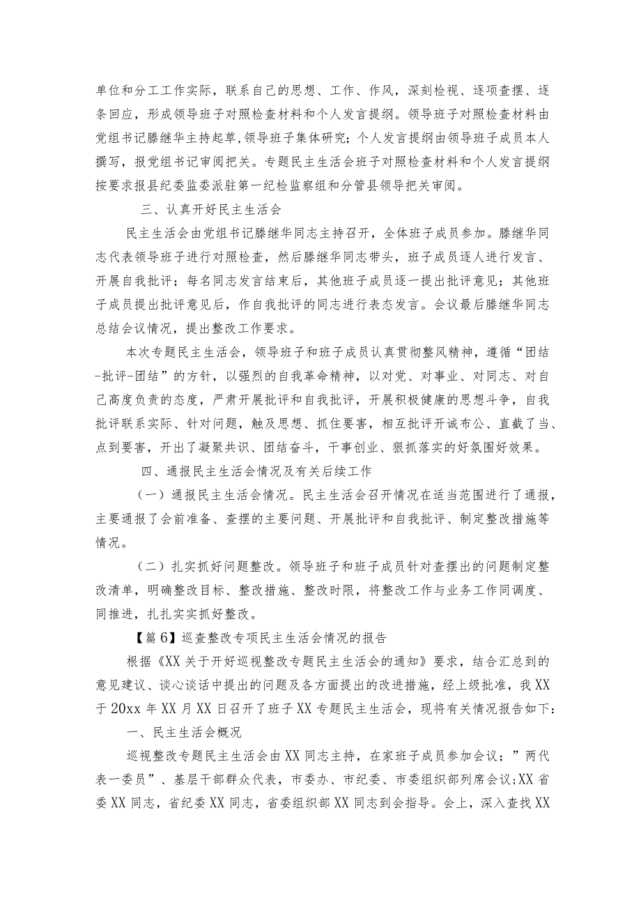巡查整改专项民主生活会情况的报告六篇.docx_第2页