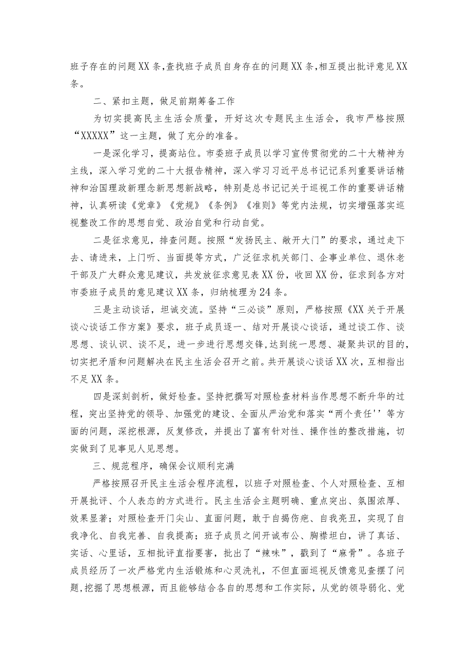 巡查整改专项民主生活会情况的报告六篇.docx_第3页