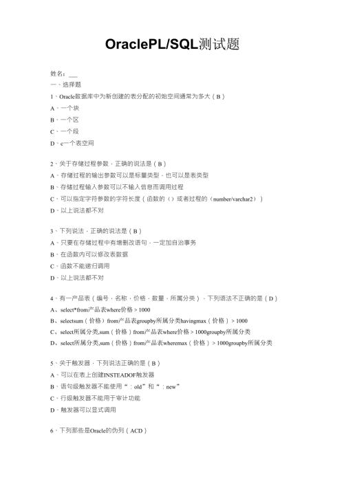 OraclePLSQL测试题与答案绝对经典.doc