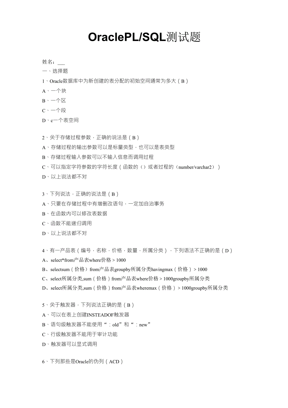 OraclePLSQL测试题与答案绝对经典.doc_第1页