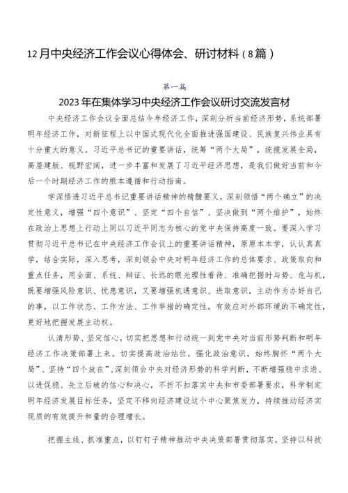 12月中央经济工作会议心得体会、研讨材料（8篇）.docx