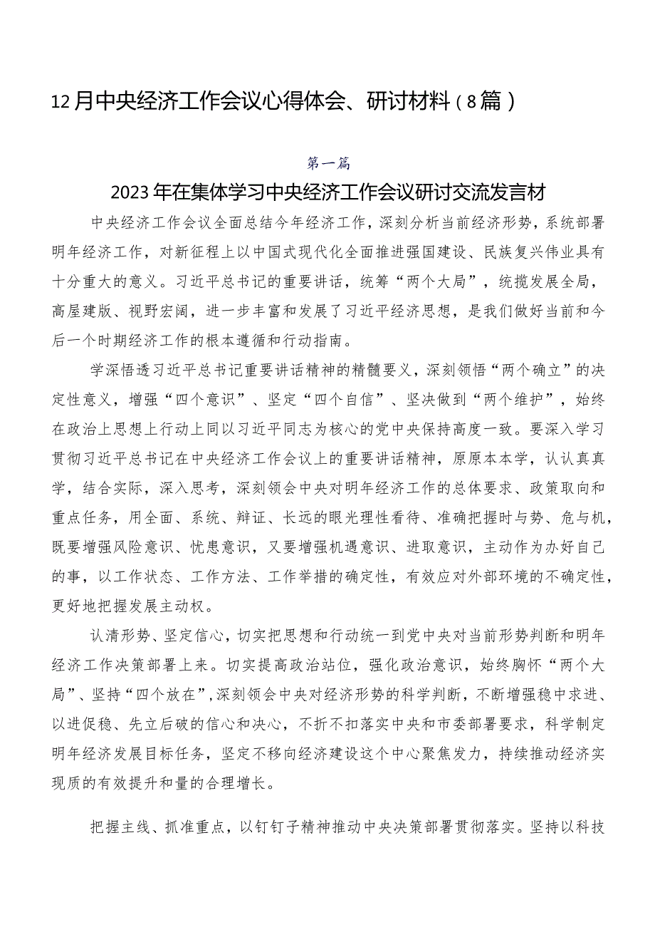 12月中央经济工作会议心得体会、研讨材料（8篇）.docx_第1页