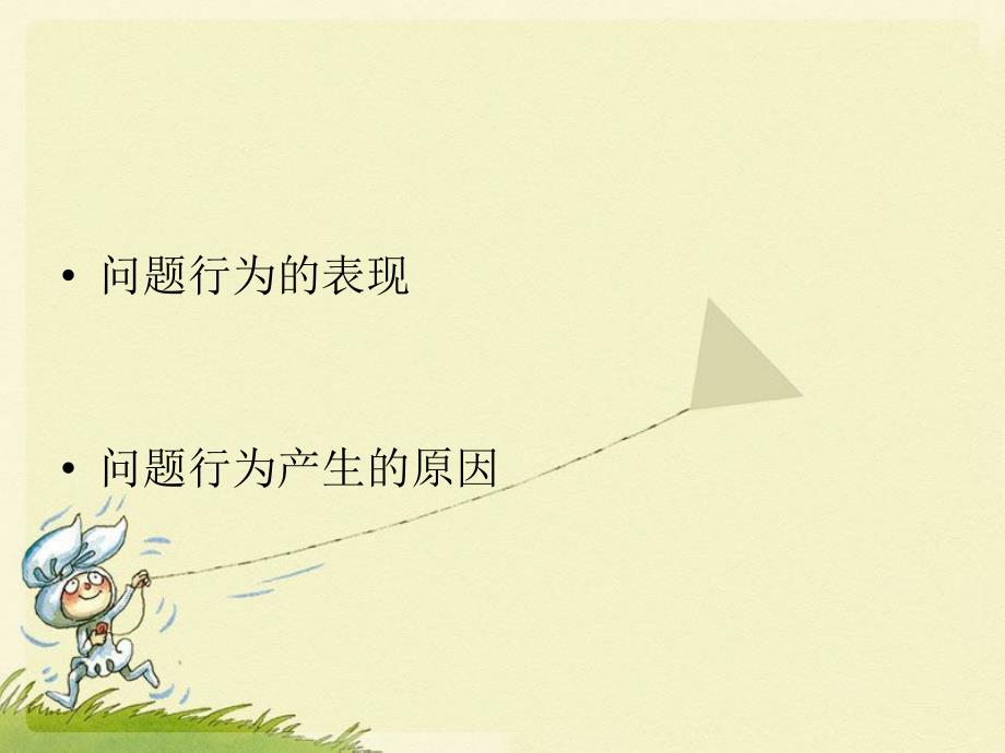 孤独症儿童问题行为ppt课件.ppt_第2页
