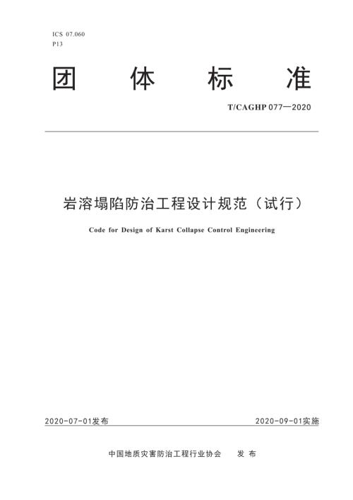 TCAGHP0772020岩溶塌陷防治工程设计规范.docx