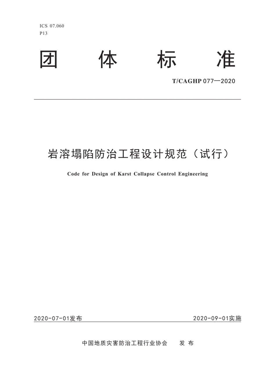 TCAGHP0772020岩溶塌陷防治工程设计规范.docx_第1页
