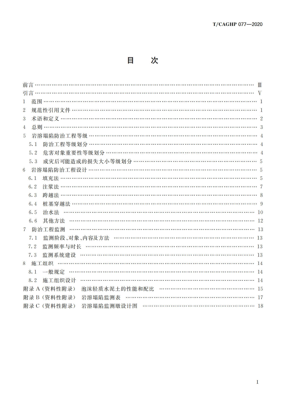 TCAGHP0772020岩溶塌陷防治工程设计规范.docx_第2页