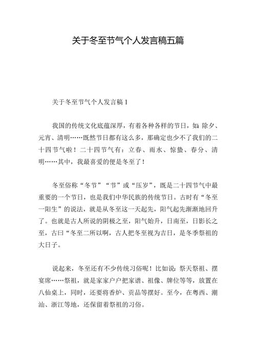 关于冬至节气个人发言稿五篇.docx