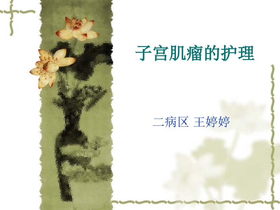 子宫肌瘤的护理.ppt_第1页
