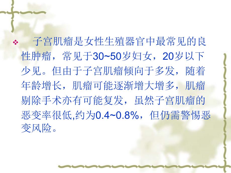子宫肌瘤的护理.ppt_第2页