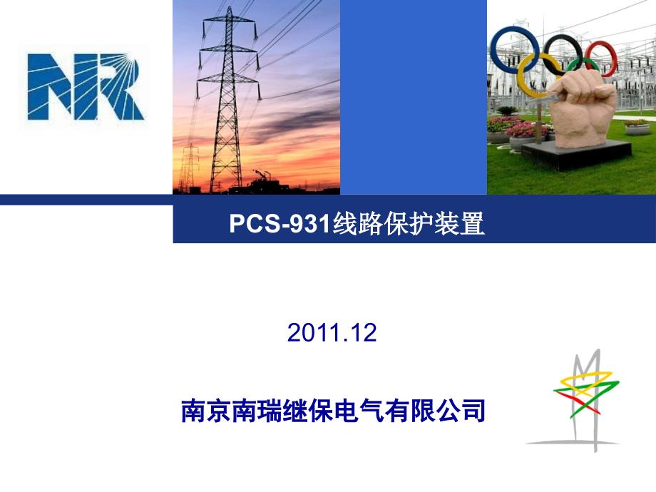 PCS931线路保护.ppt_第1页