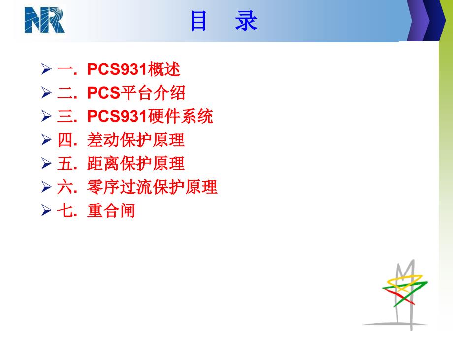 PCS931线路保护.ppt_第2页
