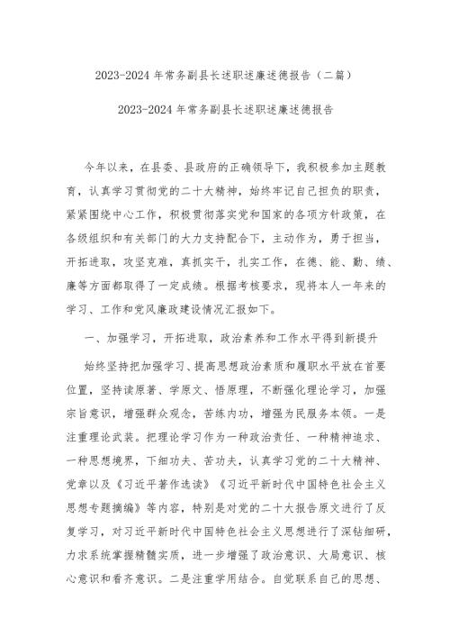 20232024年常务副县长述职述廉述德报告(二篇).docx