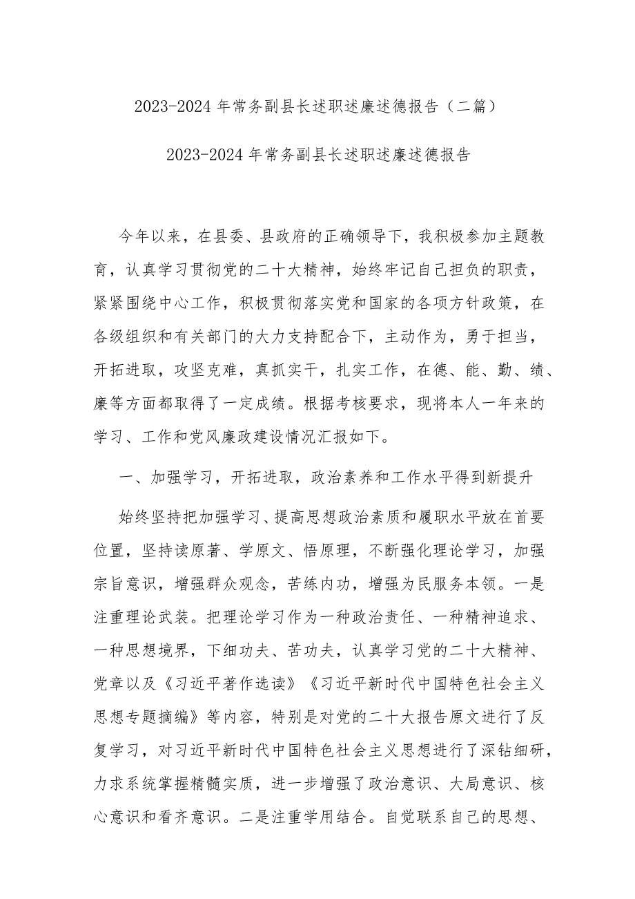 20232024年常务副县长述职述廉述德报告(二篇).docx_第1页