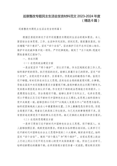 巡察整改专题民主生活会发言材料范文20232024(精选6篇).docx
