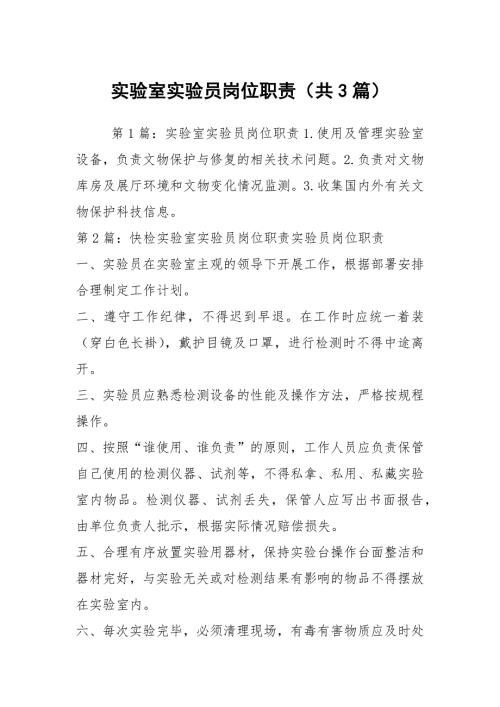 实验室实验员岗位职责共3篇.docx