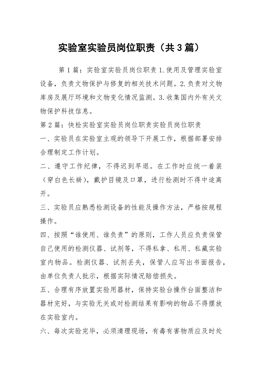 实验室实验员岗位职责共3篇.docx_第1页