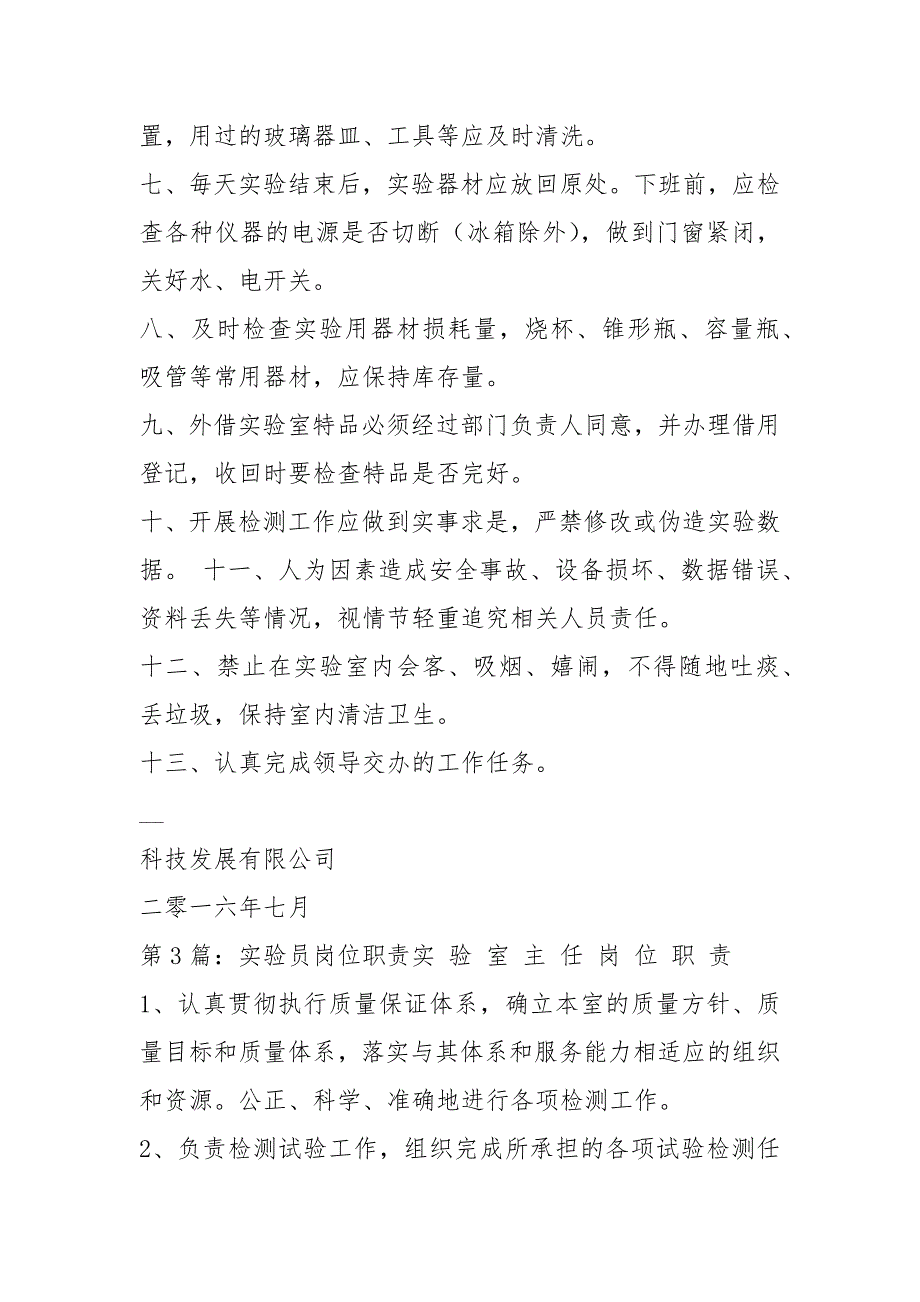 实验室实验员岗位职责共3篇.docx_第2页