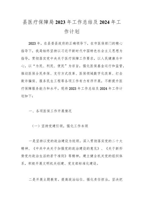 县医疗保障局2023年工作总结及2024年工作计划.docx