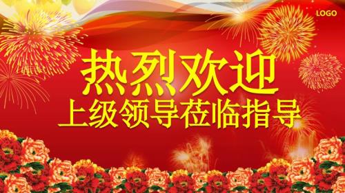 PPT模板红色喜庆热烈欢迎有关领导莅临指导工作汇报.pptx