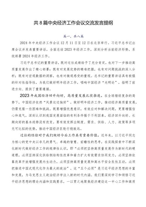 共8篇中央经济工作会议交流发言提纲.docx