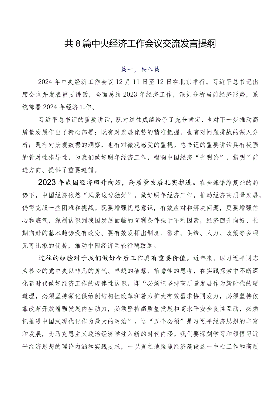 共8篇中央经济工作会议交流发言提纲.docx_第1页