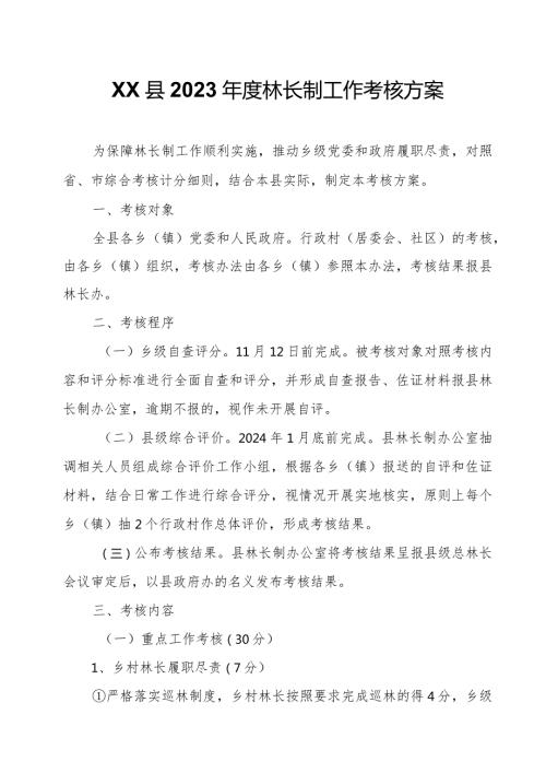 XX县2023林长制工作考核方案.docx