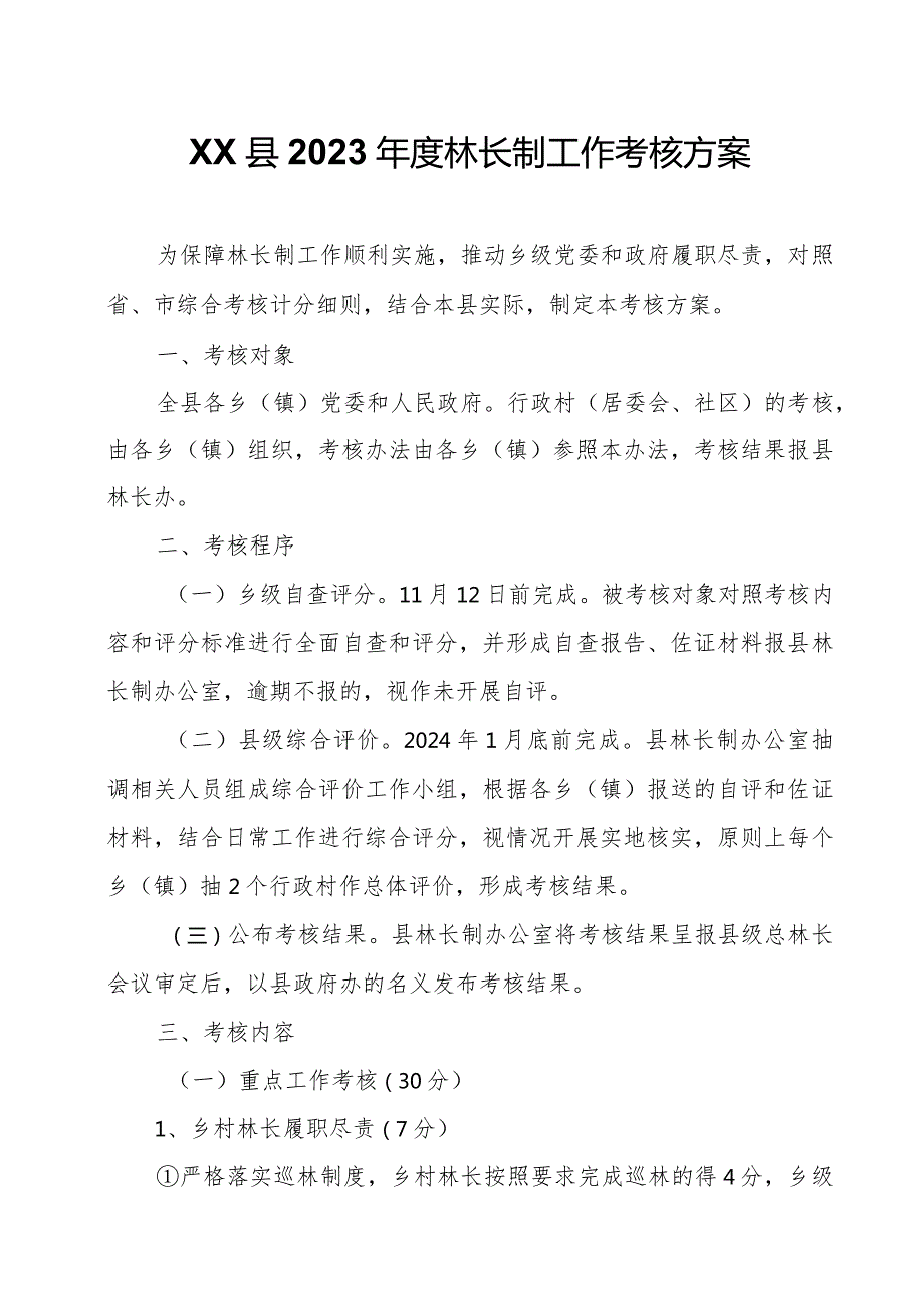 XX县2023林长制工作考核方案.docx_第1页