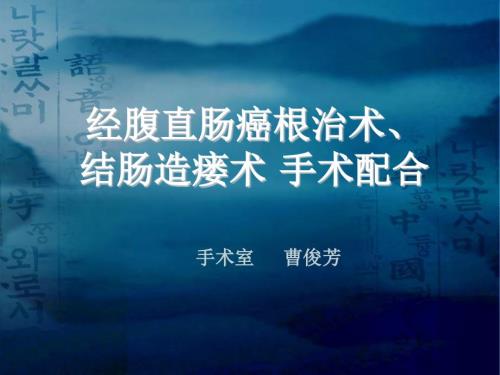 直肠癌手术配合课件.ppt