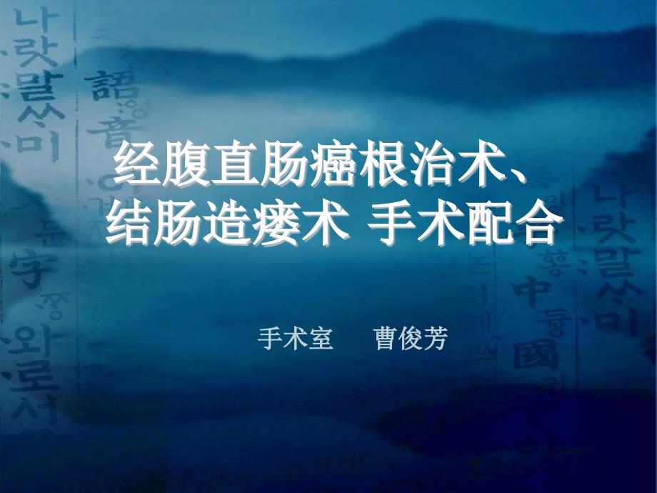 直肠癌手术配合课件.ppt_第1页