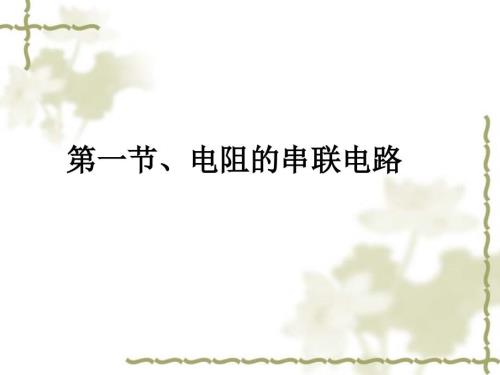 电阻的串联电路说课PPT.ppt