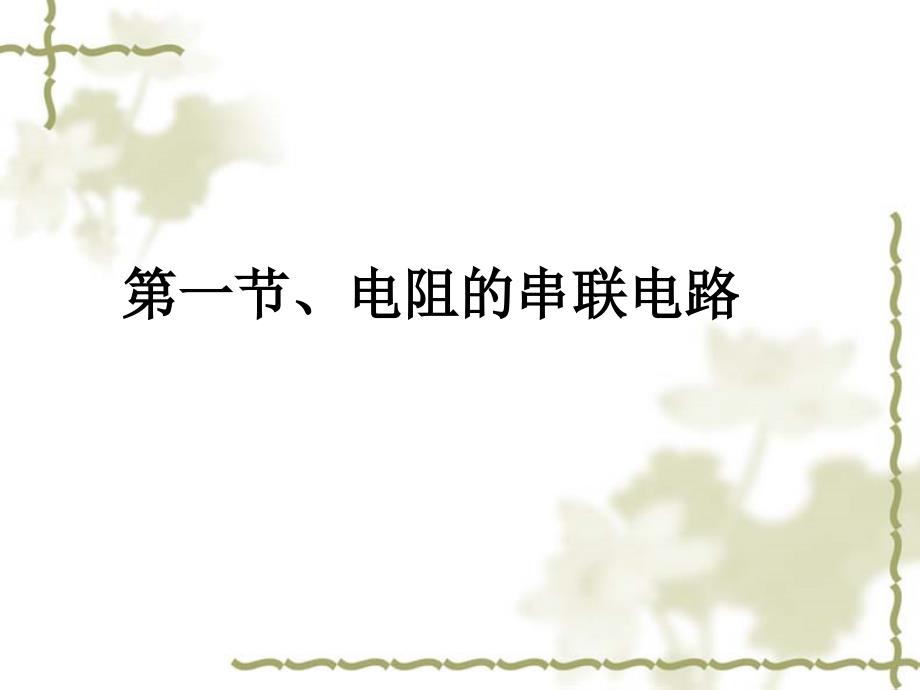 电阻的串联电路说课PPT.ppt_第1页