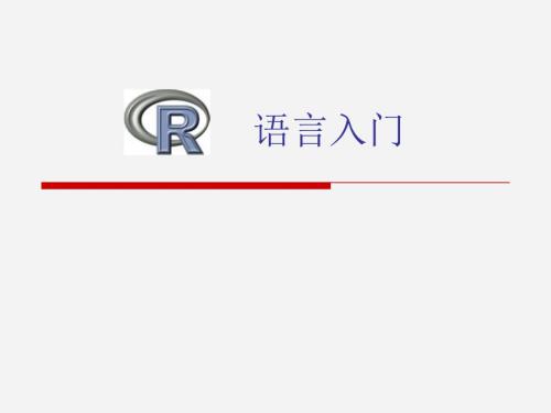 R语言入门经典课件.ppt