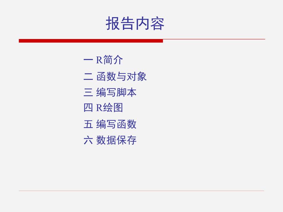 R语言入门经典课件.ppt_第2页
